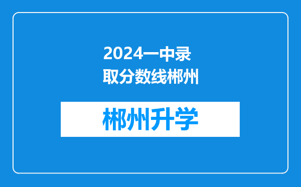 2024一中录取分数线郴州