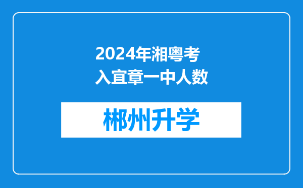 2024年湘粤考入宜章一中人数