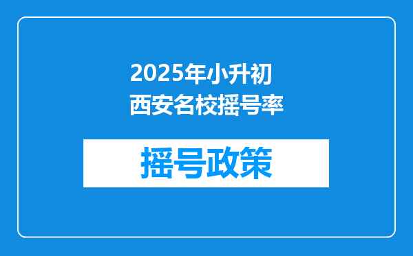 2025年小升初西安名校摇号率