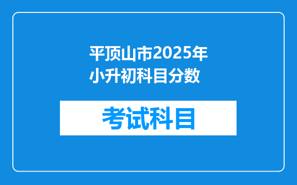 平顶山市2025年小升初科目分数