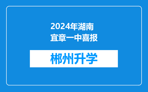 2024年湖南宜章一中喜报