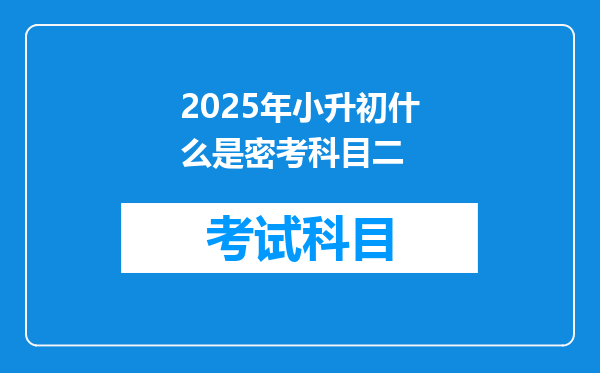 2025年小升初什么是密考科目二