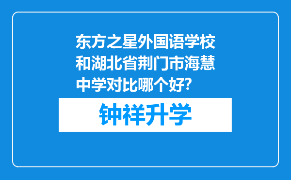 东方之星外国语学校和湖北省荆门市海慧中学对比哪个好？