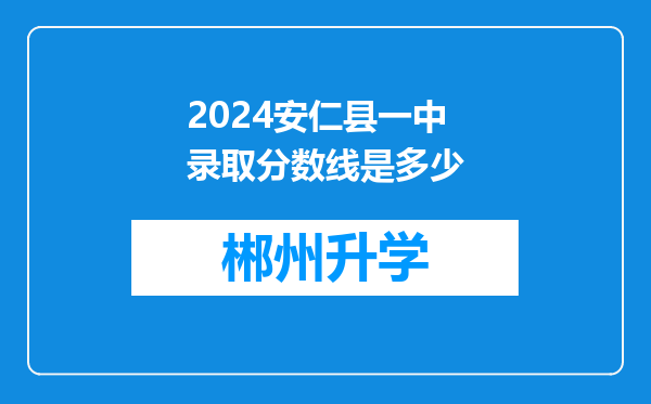 2024安仁县一中录取分数线是多少