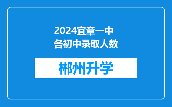 2024宜章一中各初中录取人数