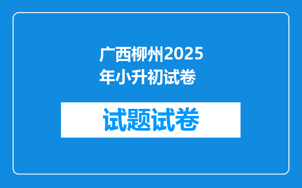 广西柳州2025年小升初试卷