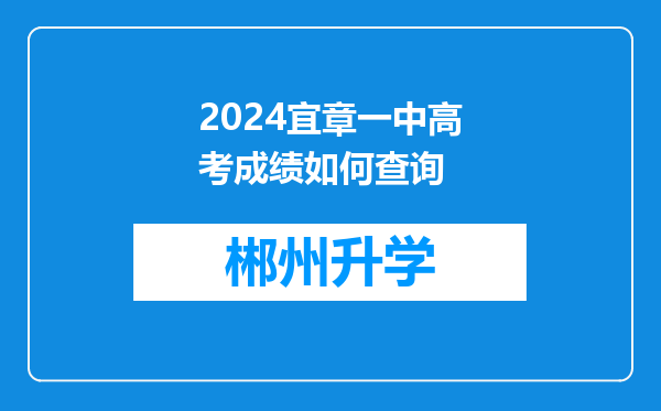 2024宜章一中高考成绩如何查询