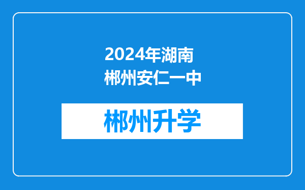 2024年湖南郴州安仁一中