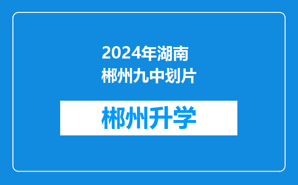 2024年湖南郴州九中划片