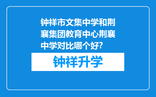 钟祥市文集中学和荆襄集团教育中心荆襄中学对比哪个好？