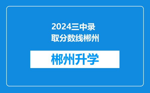 2024三中录取分数线郴州