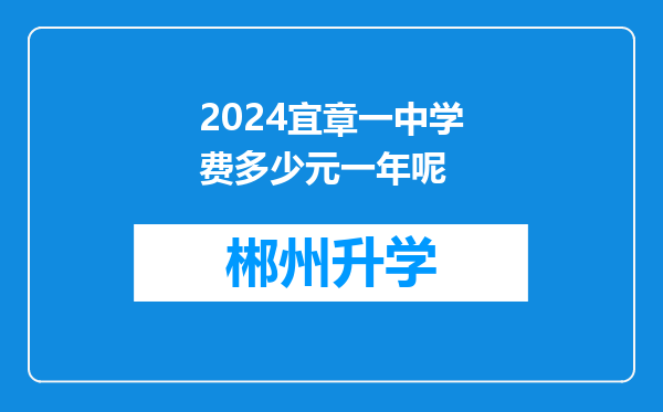 2024宜章一中学费多少元一年呢