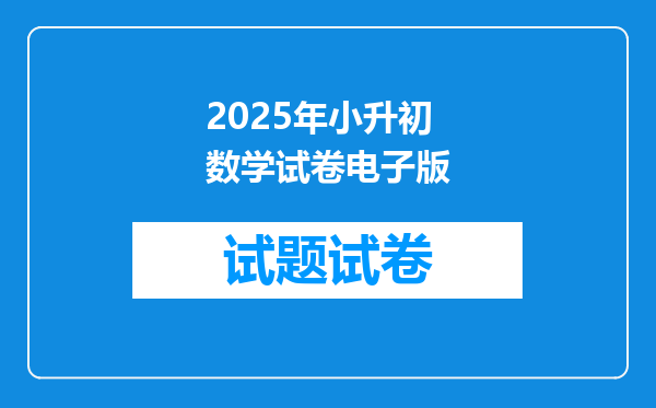 2025年小升初数学试卷电子版