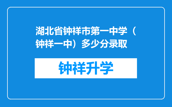 湖北省钟祥市第一中学（钟祥一中）多少分录取