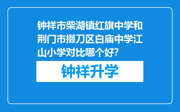 钟祥市柴湖镇红旗中学和荆门市掇刀区白庙中学江山小学对比哪个好？