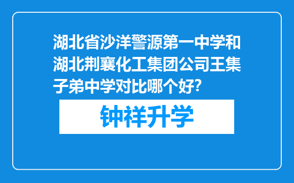 湖北省沙洋警源第一中学和湖北荆襄化工集团公司王集子弟中学对比哪个好？