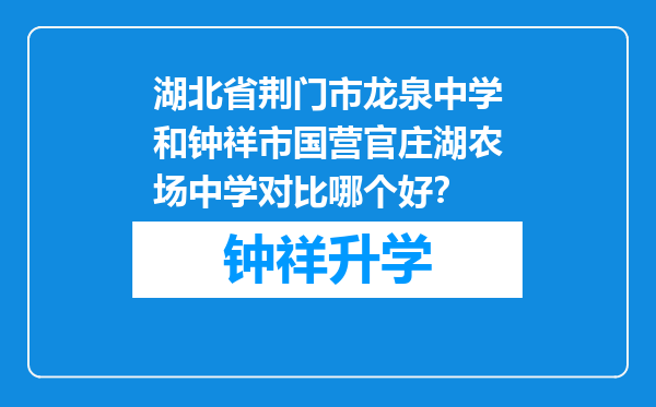 湖北省荆门市龙泉中学和钟祥市国营官庄湖农场中学对比哪个好？