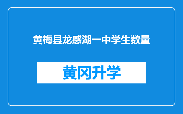 黄梅县龙感湖一中学生数量