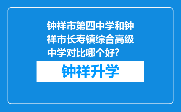 钟祥市第四中学和钟祥市长寿镇综合高级中学对比哪个好？