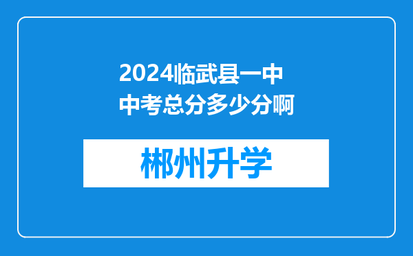 2024临武县一中中考总分多少分啊