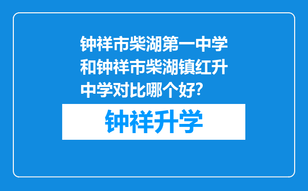 钟祥市柴湖第一中学和钟祥市柴湖镇红升中学对比哪个好？