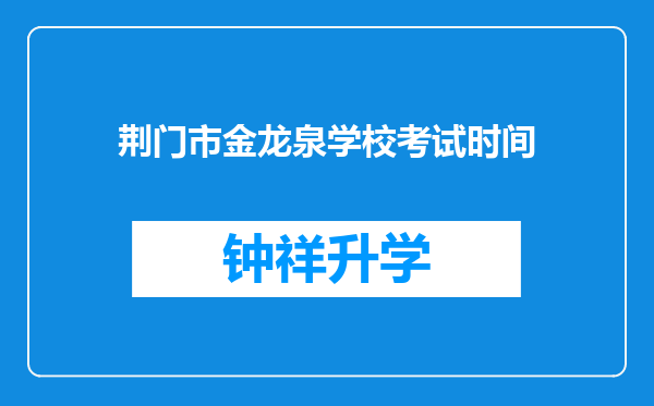 荆门市金龙泉学校考试时间