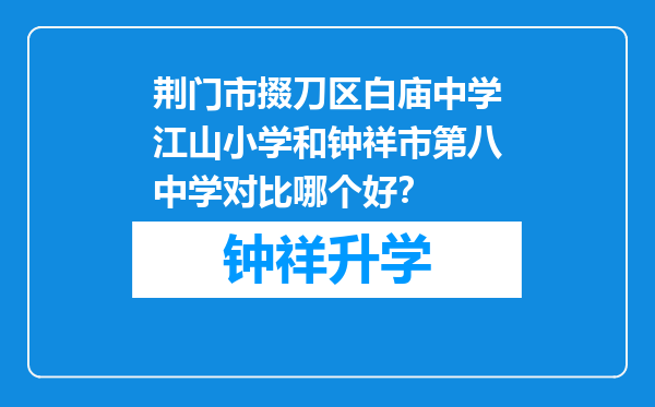 荆门市掇刀区白庙中学江山小学和钟祥市第八中学对比哪个好？