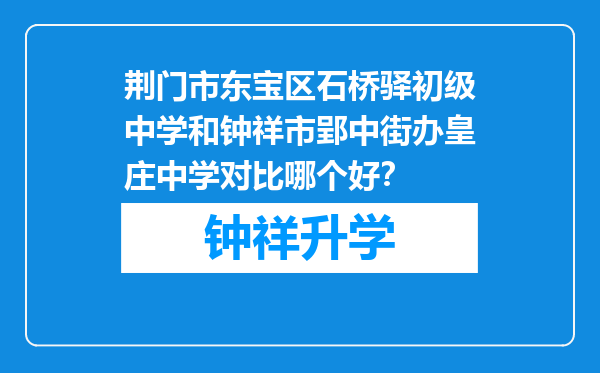 荆门市东宝区石桥驿初级中学和钟祥市郢中街办皇庄中学对比哪个好？