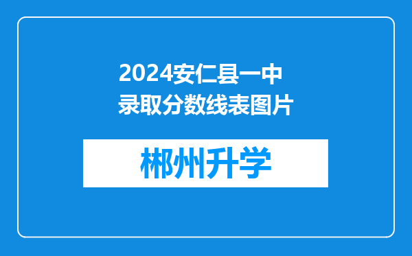 2024安仁县一中录取分数线表图片