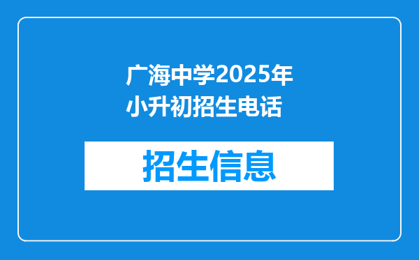 广海中学2025年小升初招生电话