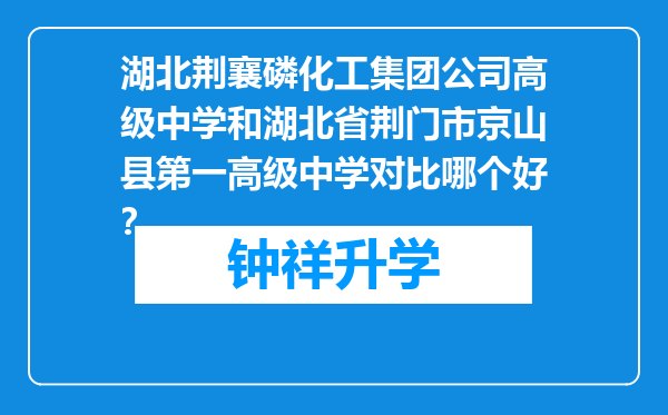 湖北荆襄磷化工集团公司高级中学和湖北省荆门市京山县第一高级中学对比哪个好？