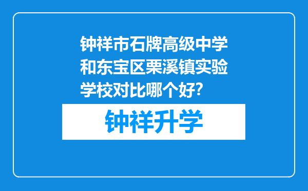 钟祥市石牌高级中学和东宝区栗溪镇实验学校对比哪个好？