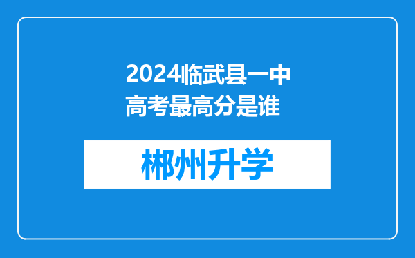 2024临武县一中高考最高分是谁