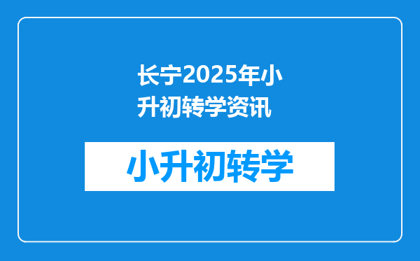 长宁2025年小升初转学资讯