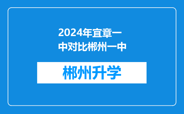 2024年宜章一中对比郴州一中