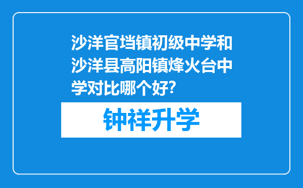 沙洋官垱镇初级中学和沙洋县高阳镇烽火台中学对比哪个好？