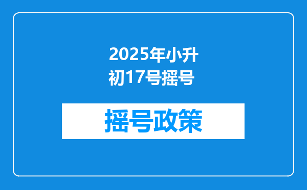 2025年小升初17号摇号