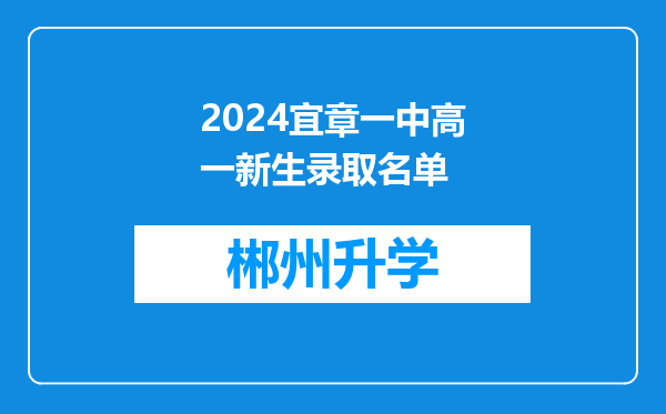 2024宜章一中高一新生录取名单