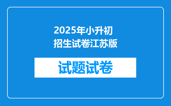 2025年小升初招生试卷江苏版