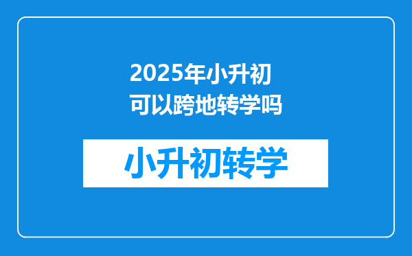 2025年小升初可以跨地转学吗