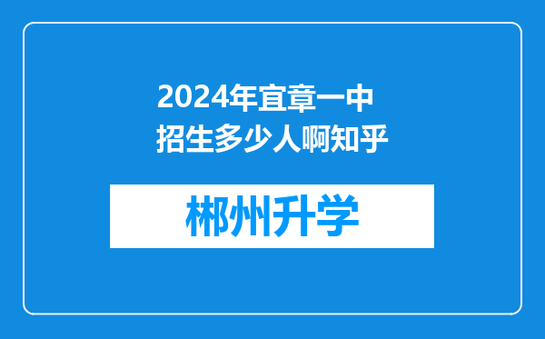 2024年宜章一中招生多少人啊知乎