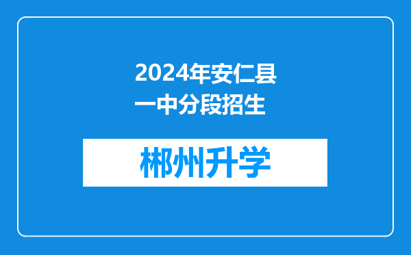 2024年安仁县一中分段招生