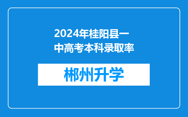 2024年桂阳县一中高考本科录取率