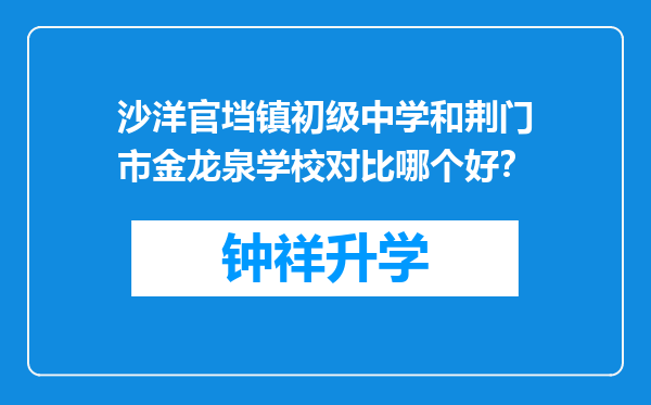 沙洋官垱镇初级中学和荆门市金龙泉学校对比哪个好？