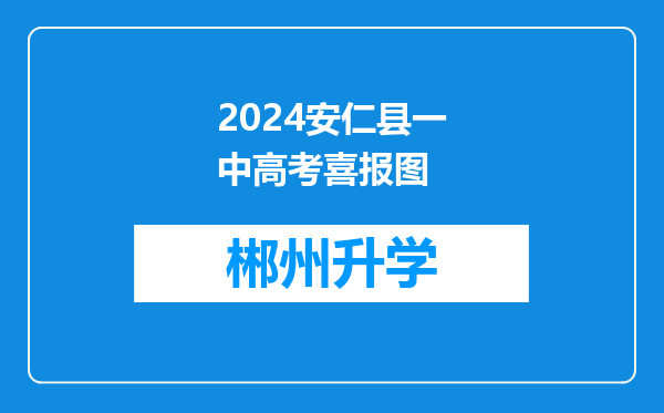 2024安仁县一中高考喜报图