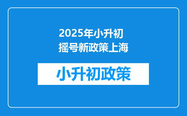 2025年小升初摇号新政策上海