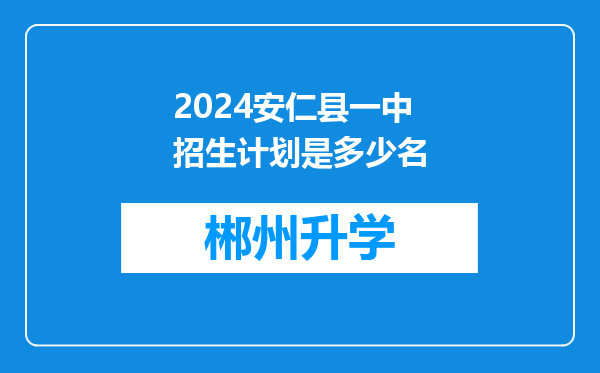 2024安仁县一中招生计划是多少名