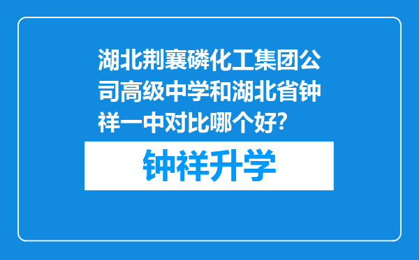 湖北荆襄磷化工集团公司高级中学和湖北省钟祥一中对比哪个好？