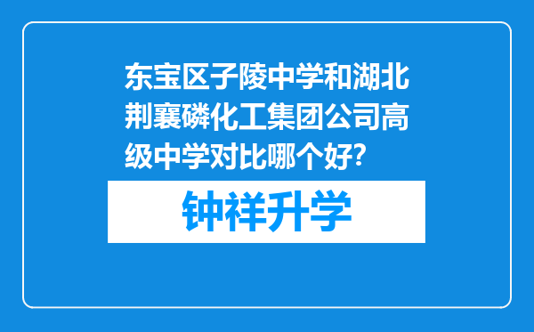 东宝区子陵中学和湖北荆襄磷化工集团公司高级中学对比哪个好？