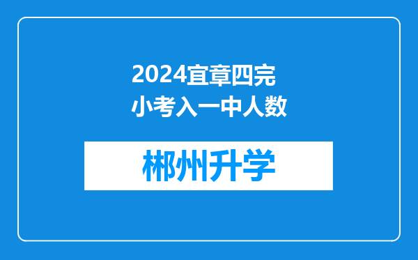 2024宜章四完小考入一中人数